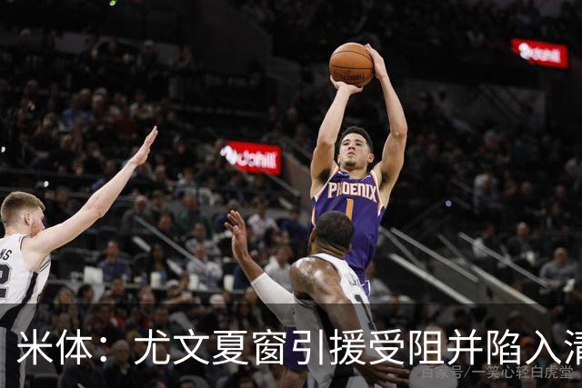 米体：尤文夏窗引援受阻并陷入清洗潮，斯帕莱蒂夏训遭遇用人荒